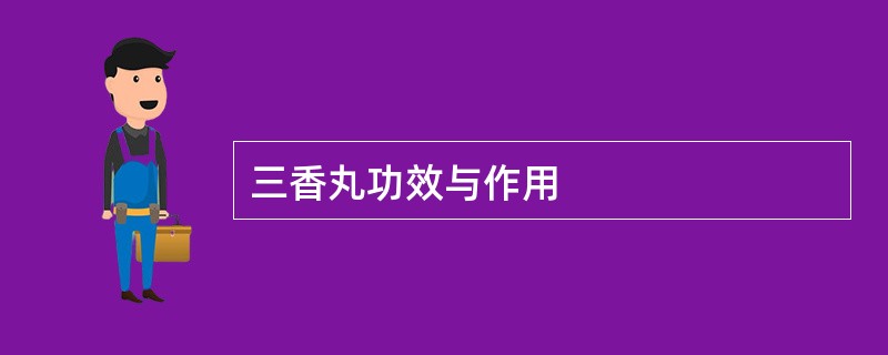 三香丸功效与作用