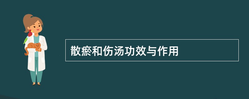 散瘀和伤汤功效与作用