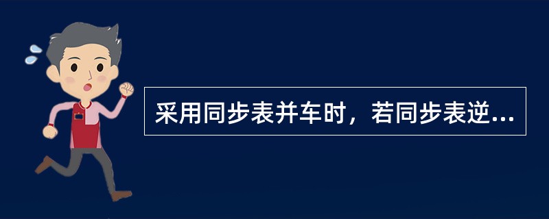 采用同步表并车时，若同步表逆时针方向旋转，则说明待并机（）；此时应操作调速装置使