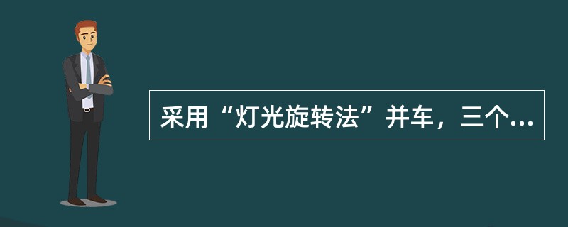 采用“灯光旋转法”并车，三个同步指示灯应（），电压同相时，同步指示灯应（）。