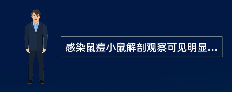 感染鼠痘小鼠解剖观察可见明显（）的肿大。