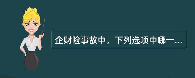 企财险事故中，下列选项中哪一些情况有可能进行追偿工作（）。