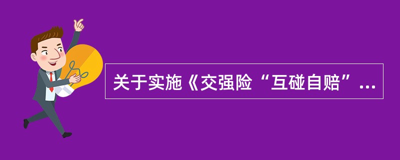 关于实施《交强险“互碰自赔”管理办法》的目的有（）。