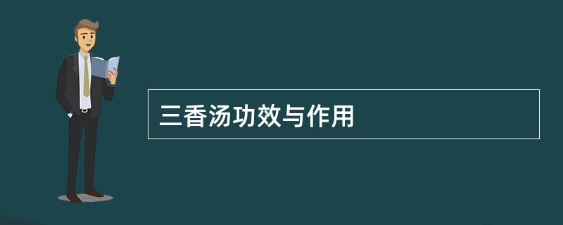 三香汤功效与作用