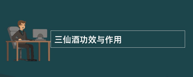 三仙酒功效与作用