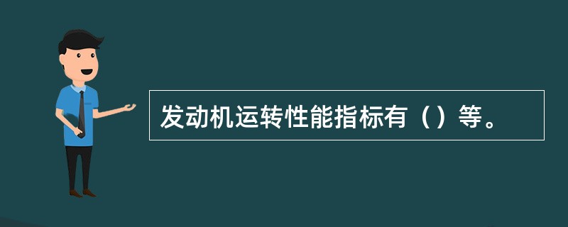 发动机运转性能指标有（）等。