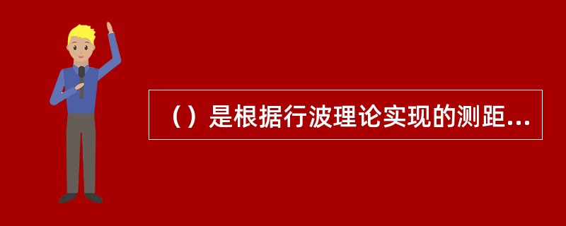 （）是根据行波理论实现的测距方法。