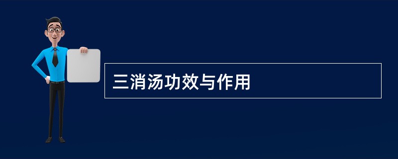 三消汤功效与作用