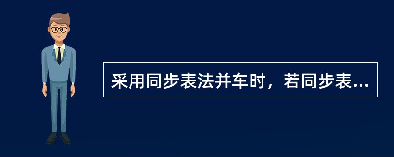 采用同步表法并车时，若同步表顺时针转动，则说明（）。