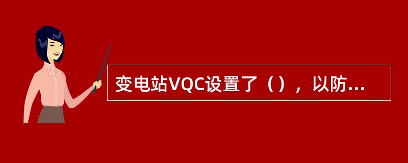 变电站VQC设置了（），以防止电压来回摆动。