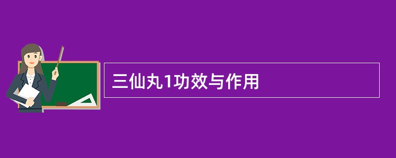 三仙丸1功效与作用