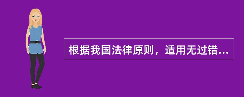 根据我国法律原则，适用无过错原则的情况主要包括（）。