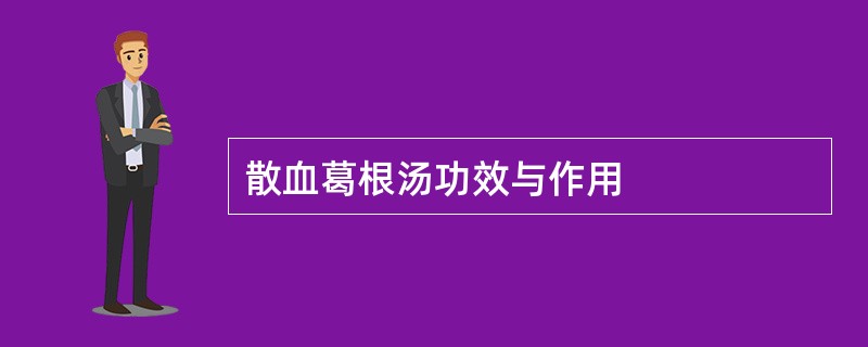 散血葛根汤功效与作用