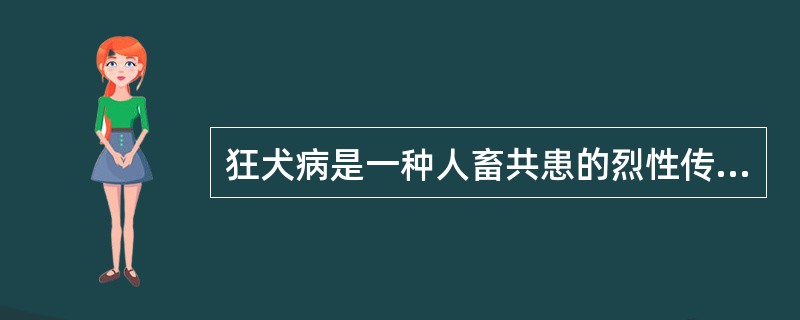 狂犬病是一种人畜共患的烈性传染病，一旦发病，实验研究需立即中止，并向有关部门报告