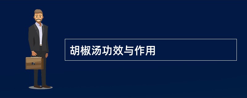 胡椒汤功效与作用