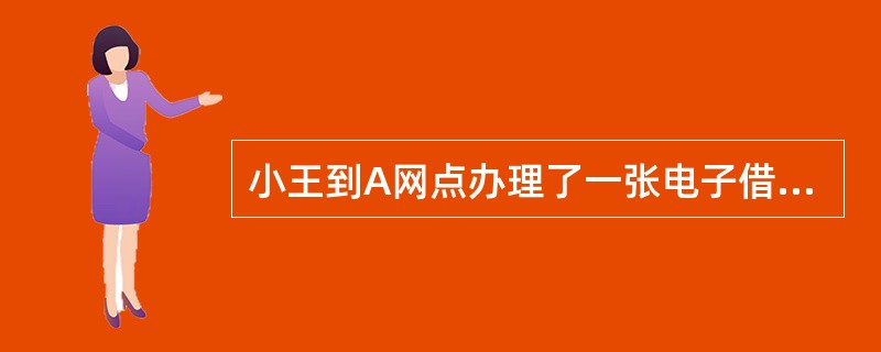 小王到A网点办理了一张电子借记卡，并存入现金10000元，然后到B网点将1000