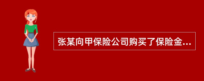 张某向甲保险公司购买了保险金额为5万元的家庭财产保险后，张某的妻子又向乙保险公司