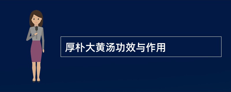 厚朴大黄汤功效与作用