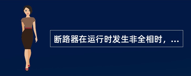 断路器在运行时发生非全相时，应（）。