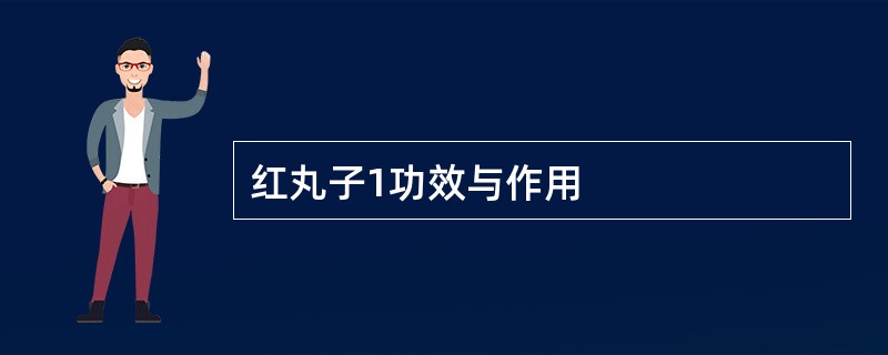 红丸子1功效与作用