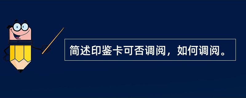 简述印鉴卡可否调阅，如何调阅。