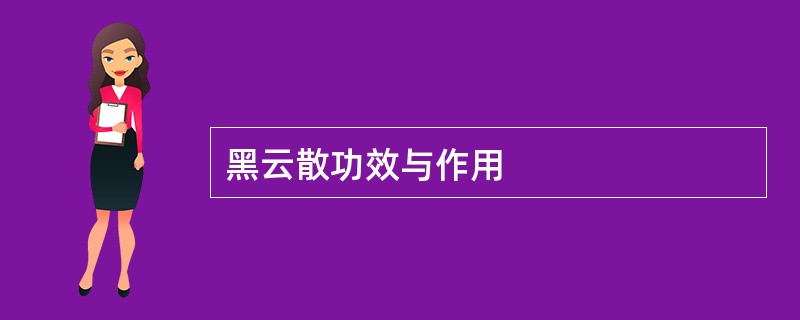 黑云散功效与作用