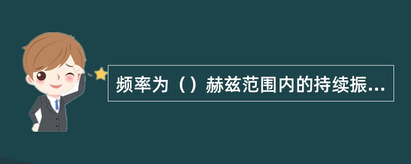 频率为（）赫兹范围内的持续振荡现象叫低频振荡。