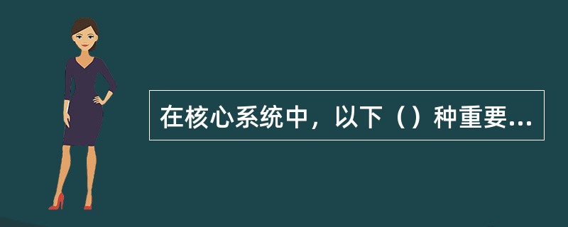 在核心系统中，以下（）种重要空白凭证不控号。