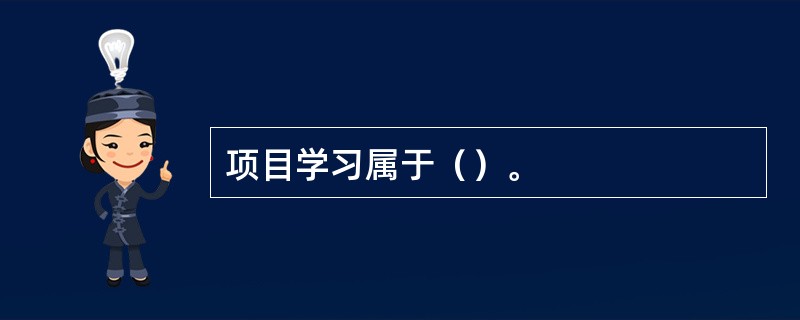 项目学习属于（）。