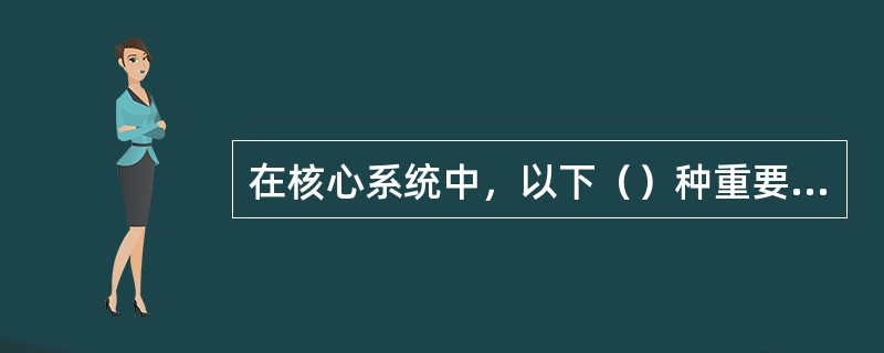 在核心系统中，以下（）种重要空白凭证控号。