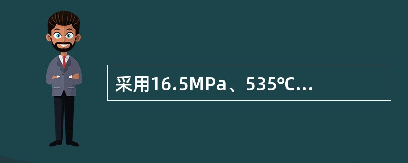 采用16.5MPa、535℃的汽轮机组的电厂属于（）。