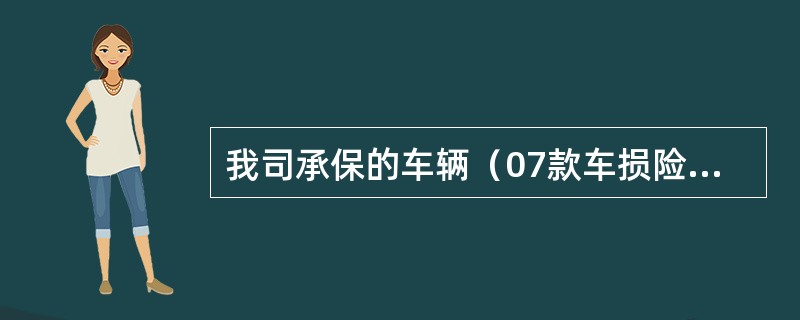 我司承保的车辆（07款车损险、三者险）与三者车相撞，负同等责任，两车受损。因三者