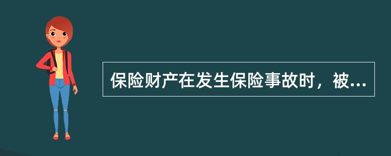 保险财产在发生保险事故时，被保险人为了减少保险财产损失而采取施救、保护措施所支出