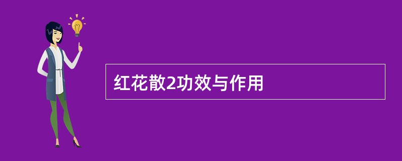 红花散2功效与作用