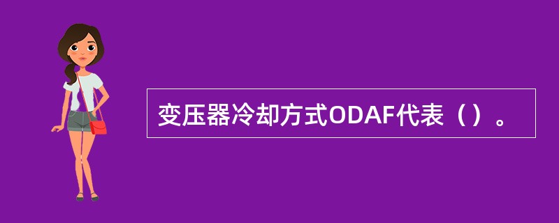 变压器冷却方式ODAF代表（）。