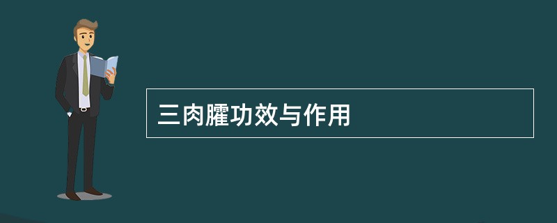 三肉臛功效与作用