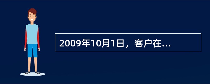 2009年10月1日，客户在上海银行存入10000元的定活两便，于2010年3月