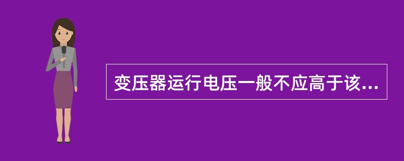 变压器运行电压一般不应高于该运行分接头额定电压的（）。