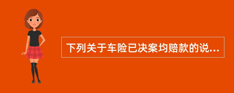 下列关于车险已决案均赔款的说法正确的是（）