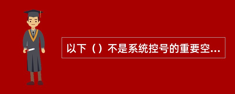 以下（）不是系统控号的重要空白凭证。