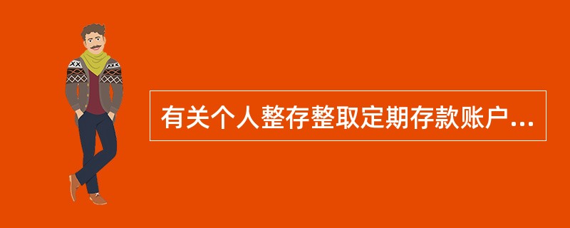 有关个人整存整取定期存款账户，以下说法正确的是（）。