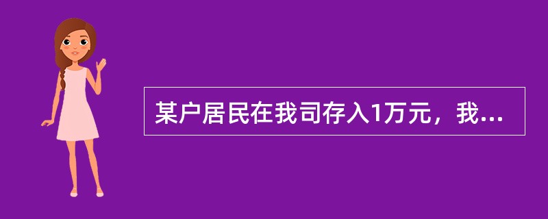 某户居民在我司存入1万元，我司赠予他5份安居理财保险。保险期间某日，该户居民家中