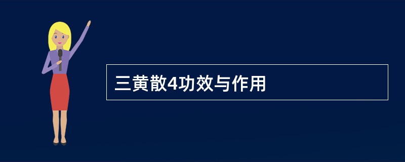 三黄散4功效与作用