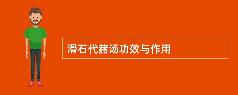 滑石代赭汤功效与作用