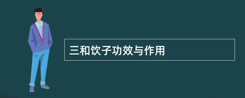 三和饮子功效与作用