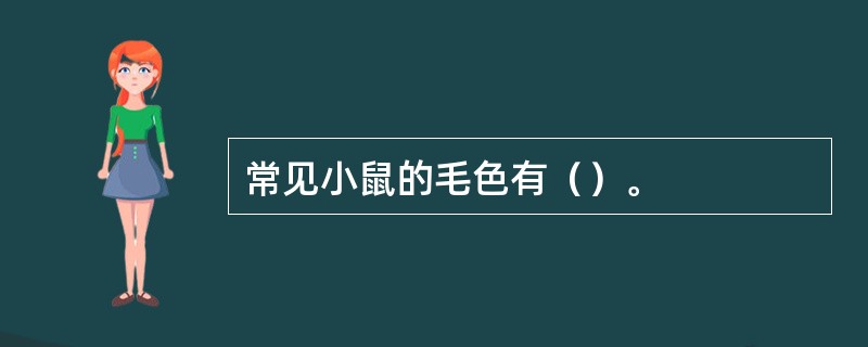 常见小鼠的毛色有（）。