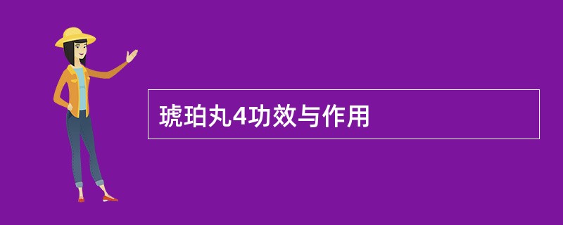 琥珀丸4功效与作用