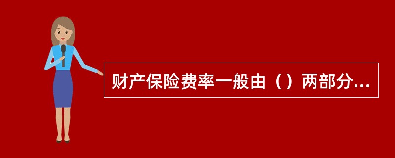 财产保险费率一般由（）两部分组成。