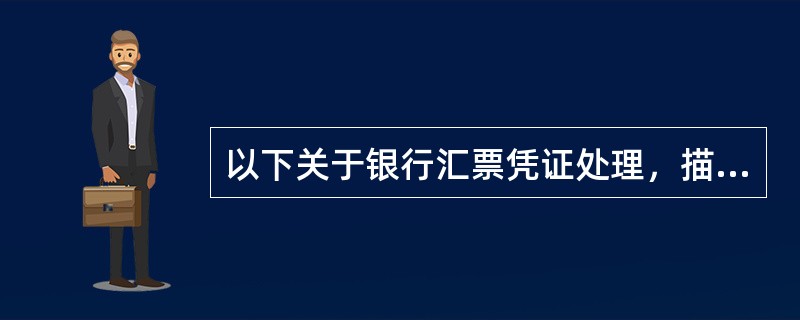 以下关于银行汇票凭证处理，描述正确的是（）一式四联。