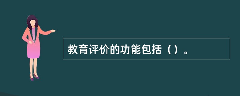 教育评价的功能包括（）。